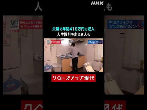 【中流クライシス】夫婦で年間410万円の収入 人生設計を変える人も【クロ現】| NHK | #shorts