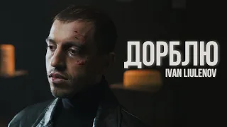 IVAN LIULENOV Дорблю Music Video 
