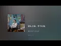 [Lyrics] こたえあわせ - Off Main Vocal / 大森元貴