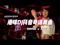 Download Lagu DJ串烧-DJ粤语女声《活着+暗里着迷+我这一生+情意结+忆爱+等你等到我心痛》好听到爆