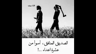 حالات واتس اب رووووعة عن غدر الصديق 