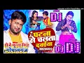 Download Lagu Patna Se Chalata Dawaiya Re Dj Song Remix | Ranjeet Singh | Bhojpuri Song 2022 | Dj Munna Gopalganj