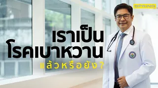  อาการใดบ่งชี้ว่าเราอาจเริ่มมีภาวะน้ำตาลในเลือดสูงก่อนเป็นเบาหวานจริงๆ 