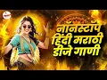 Download Lagu नॉनस्टॉप कडक वाजणारी डीजे गाणी 2025 | Marathi DJ song | DJ Remix | New Marathi Hindi DJ Songs