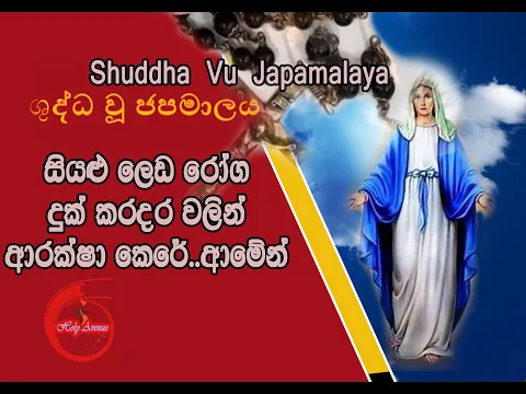 Download MP3 ශුද්ධ වූ ජපමාලය - සිංහල ගීතිකා - Shuddha Vu Japamalaya - Sinhala Geethika - Fr. Marcus Fernando