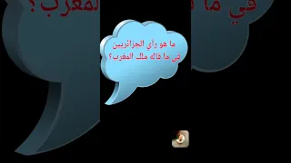 لايف الشمالي ردة فعل الجزائريين حول مبادرة ملك المغرب 