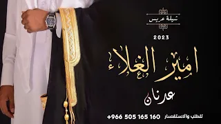 زفه عريس باسم عدنان   زفة امير الغلا باسم عدنان دندنها