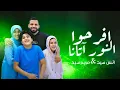 افرحوا النور آتانا | أنس سيد - مريم سيد VIRAL TIKTOK❗️IFROHUN NURU ATANA