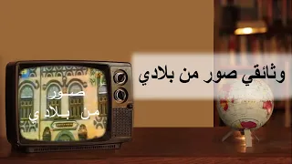 وثائقي صور من بلادي لمحة من حياة محسن محسن الجبري  وثائقي صور من بلادي لمحة من حياة محسن محسن الجبري