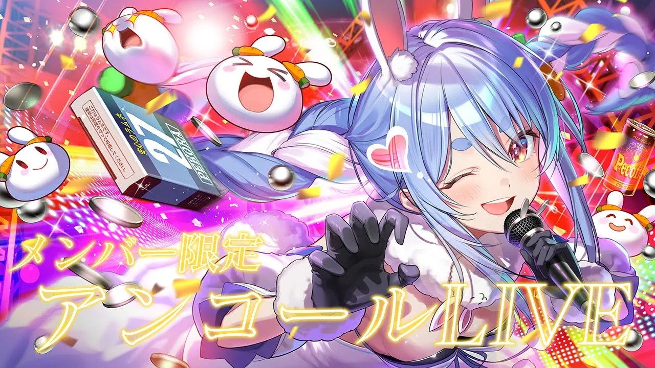 【メンバー限定】アンコールライブ/Menbersship only Encore LIVE ぺこ！【ホロライブ/兎田ぺこら】