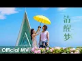 Download Lagu 【Official MV】The Forbidden Flower《夏花》 | 《清醒梦》\