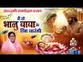 Download Lagu राधा जन्मोत्सव बधाई भजन - मैं तो भानु बाबा के डिंग जाउंगी - Sadhvi Purnimi Ji @SaawariyaMusic