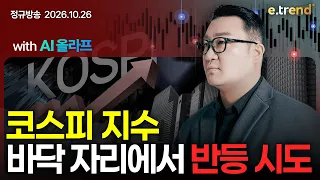 코스피 지수 바닥 자리에서 반등 시도 | 강흥보 대표