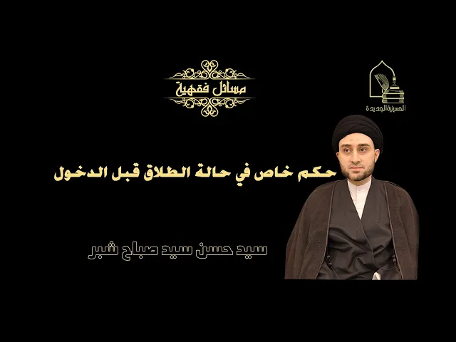 ⁣سيد حسن شبر/ حكم خاص في حالة الطلاق قبل الدخول