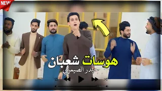 سيد السادة   حيدر الصيمري        اليوم ميلادة سيد السادة   افراح شعبان مولد الامام المهدي دندنها