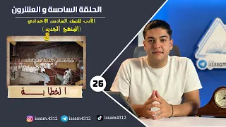 الخطابة الحلقة السادسة والعشرون 26 الادب للصف السادس الاعدادي منهج 2023 