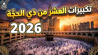  تكبيرات العشر من ذي الحجة بث مباشر      بصوت جميل ورائع    لنجعلها تملأ الدنيا الله أكبر الله أكبر دندنها