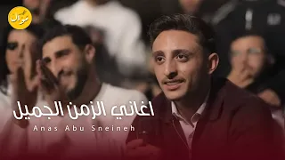 انس ابو سنينة   اغاني الزمن الجميل والحان الجيل مع المايسترو قيصر جبارة   النسخة الاصلية      دندنها