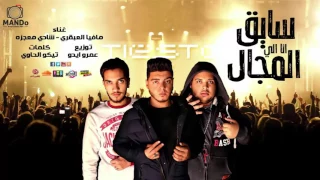مهرجان انا اللى سايق المجال   شادي معجزة مافياعمرو ايدو     مهرجانات      دندنها
