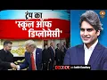 Download Lagu ट्रंप का 'स्कूल ऑफ डिप्लोमेसी' DECODE | Trump | Zelenskyy | Decode With Sudhir Chaudhary