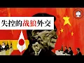 方脸说：中日外交冲突-习近平失控的战狼外交！民族主义是如何裹挟一个国家走向失控的？外交界的下克上！薛剑丨高市早苗丨台湾有事就是日本有事