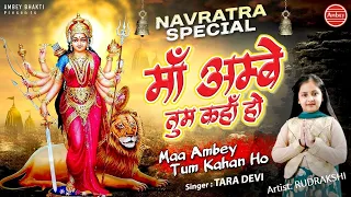 saptam navratri bhajan maa ambey tum kahan ho 2020 ambe