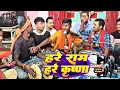 Download Lagu Hare Rama Hare Krishna | Viral Hari Kirtan Bhajan Song Kumar Arjun हरे राम हरे कृष्णा | Prince Kumar