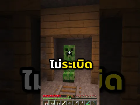 ทำไมครีปเปอร์ตัวนี้ไม่ระเบิดใส่ผม?