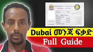 Dubai የመንጃ ፍቃድ እንዴት ማውጣት ይቻላል UAE Driving License Process In Amharic 2025 Full Guide 