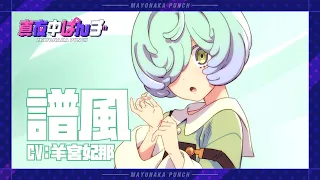 YouTube影片, 內容是深夜Punch 的 「譜風」角色宣傳影片