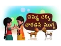Download Lagu Chemma Chekka Charadesi mogga Telugu Rhymes for Children