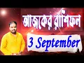 Download Lagu 3 September 2025 Rashifal | Astro Pronay