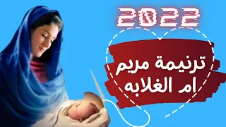 ترنيمة مريم ام الغلابه رووعه دندنها