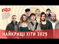 Download Lagu НАЙКРАЩІ ХІТИ ВЕСНИ 2025 | Великий Весняний Концерт