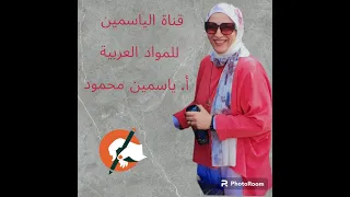 إجابة تدريبات الكتاب المقرر الاستفهام بلاغة الصف الثاني الثانوي المنهج الجديد ترم أول قناة الياسمين 