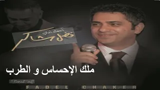فضل شاكر    ملك الإحساس و الطرب    اجمل اغاني فضل شاكر    البوم كامل دندنها
