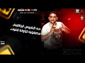 حمله علي جيهتك 💪 ( جبتو سنترتو اخد كشاف وعورته ) حلقولو و مودي امين | توزيع قط كرموز 🎶