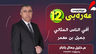 أفي الناس أمثالي   جميل بن معمر دندنها