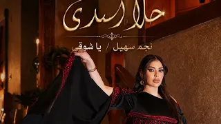 حلا اسدي   نجم سهيل   يا شوقي                                       دندنها