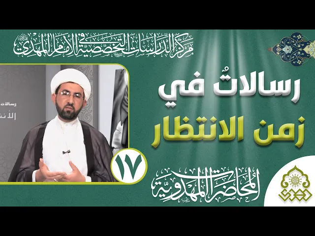 ⁣رسالات في زمن الانتظار - التغيير وليد الفكر وقرين السلوك - الشيخ حسين عبد الرضا الأسدي