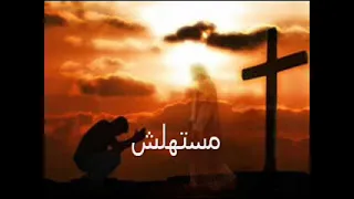 مستهلش تموت علشاني 