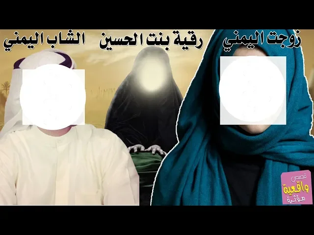 ⁣قصة الشاب اليمني وزوجته والسيده رقية بنت الحسين - قصص واقعية