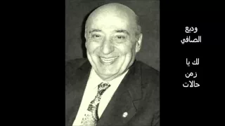 وديع الصافي   لك يا زمن حالات   التسجيل الأصلي   دندنها
