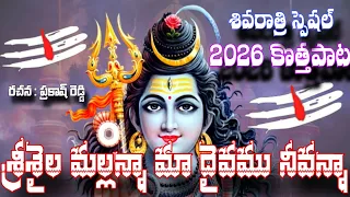 shivaratri new song 2026 srisaila mallikarjuna full song 4k video shivaratri 2026