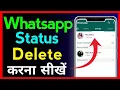 Download Lagu Hapus status WhatsApp karna sikhe | Status Whatsapp hapus kaise kare 2025 -?