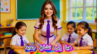 هيا الى نشاط جديد أغنية إنتقالية للأطفال من نشاط إلى نشاط بمرح وسعادة 