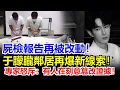 Download Lagu 屍檢報告竟被反覆修改！于朦朧背後牽扯出大老虎，程青鬆宋伊人都只是替罪羊！刑偵專家拍桌怒吼：有人在瘋狂毀滅證據，這已經不是簡單的掩蓋！#于朦胧坠楼#于朦朧墜樓#于朦胧跳楼