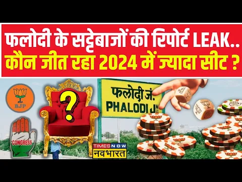 Download MP3 Lok Sabha Chunav News Live: Rajasthan Phalodi Betting Market की रिपोर्ट लीक,किसे मिलेगी कितनी सीट!