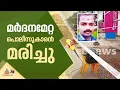 കോട്ടയത്ത് തട്ടുകടയിലെ സംഘർഷത്തിനിടെ പൊലീസുകാരൻ മരിച്ചു, പ്രതി കസ്റ്റഡിയിൽ
