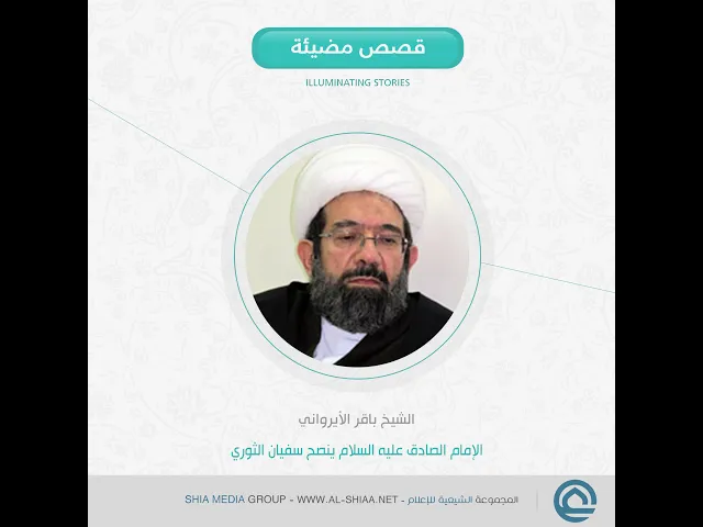 ⁣#الإمام_الصادق عليه السلام ينصح #سفيان_الثوري الشيخ باقر #الأيرواني